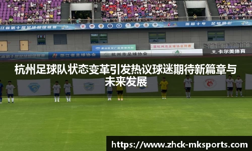 杭州足球队状态变革引发热议球迷期待新篇章与未来发展