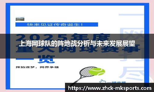 上海网球队的阵地战分析与未来发展展望