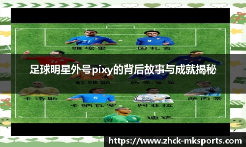足球明星外号pixy的背后故事与成就揭秘