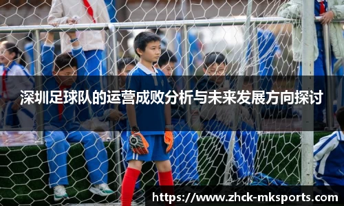 深圳足球队的运营成败分析与未来发展方向探讨