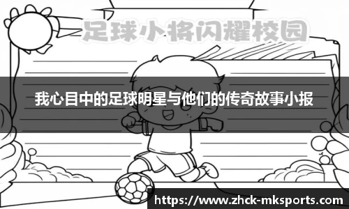 我心目中的足球明星与他们的传奇故事小报