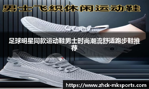 足球明星同款运动鞋男士时尚潮流舒适跑步鞋推荐