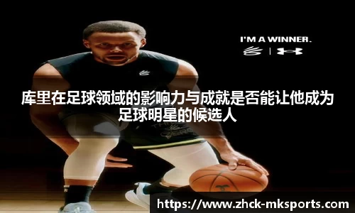 库里在足球领域的影响力与成就是否能让他成为足球明星的候选人