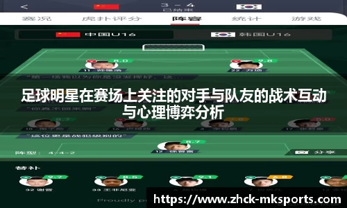 足球明星在赛场上关注的对手与队友的战术互动与心理博弈分析