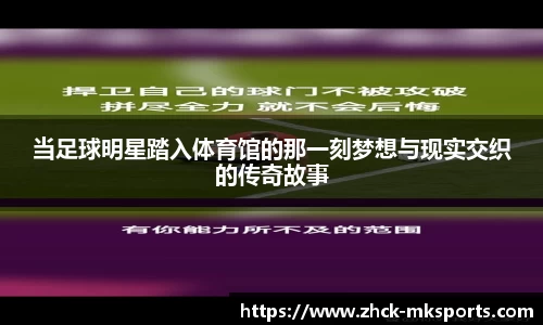 当足球明星踏入体育馆的那一刻梦想与现实交织的传奇故事