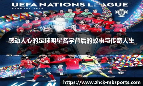 感动人心的足球明星名字背后的故事与传奇人生